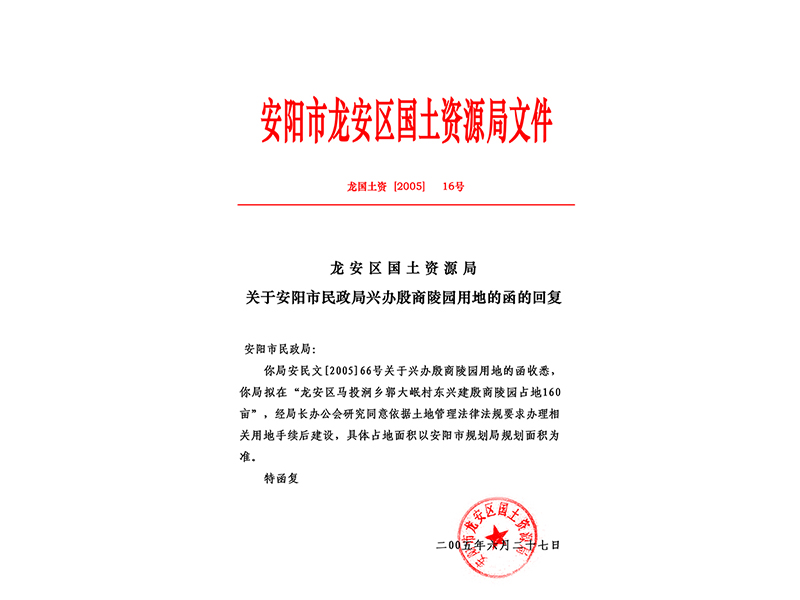 安阳市龙安区国土资源局文件