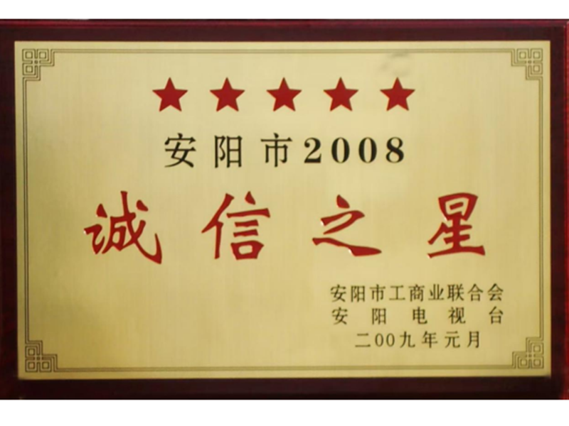 安阳市2008诚信之星