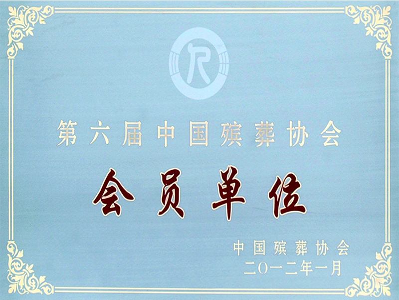 第六届中国殡葬协会会员单位